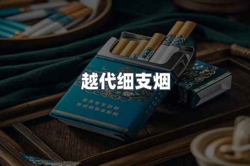 越代细支烟